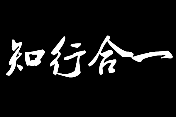 知行合一，是交易者的最高指导思想